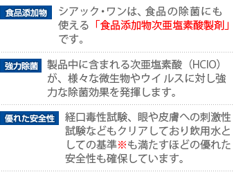 シアック・ワンは国内唯一の食品添加物次亜塩素酸製剤です。