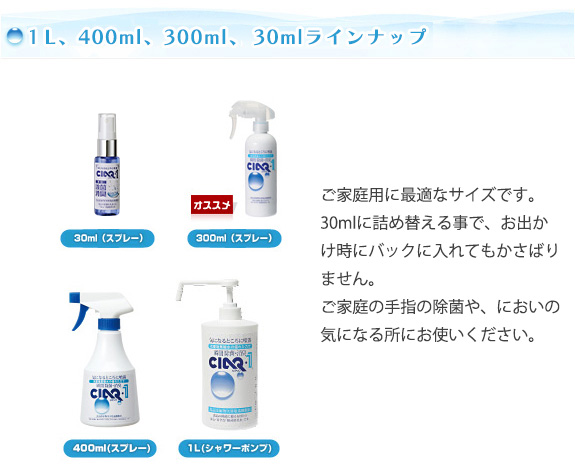 400ml、100ml、30mlラインナップ