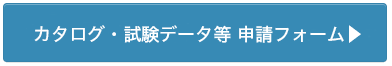 カタログ・試験データ等 申請フォーム ▶︎